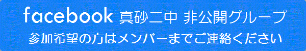 facebook真砂二中非公開グループ